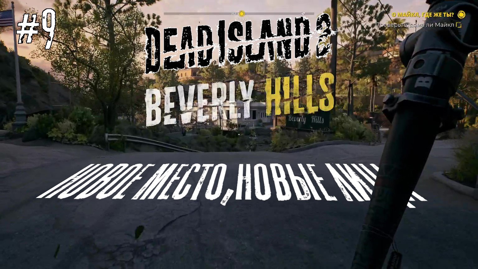 Dead Island 2 #9 [ НОВЫЕ ЛИЦА ]