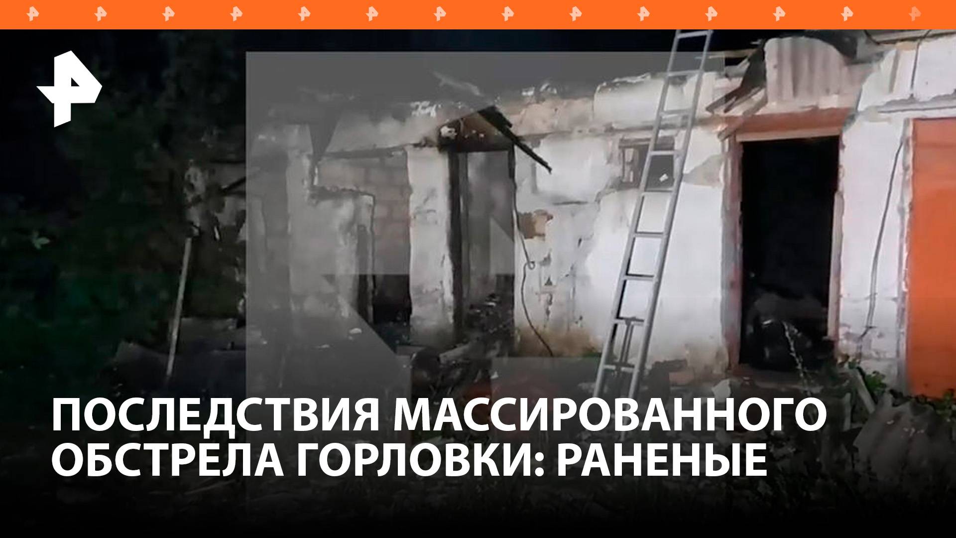 Четверо пожарных пострадали в результате удара ВСУ в Горловке / РЕН Новости