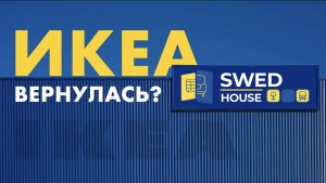 ИКЕА под новым брендом? Обзор SWED HOUSE "IKEA" ожидание / реальность