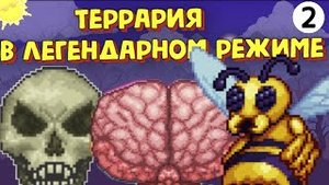 #террария ПРОДОЛЖЕНИЕ ПУТЕШЕСТВИЯ В ЛЕГЕНДАРНОМ РЕЖИМЕ! Я СТАЛ СИЛЬНЕЕ