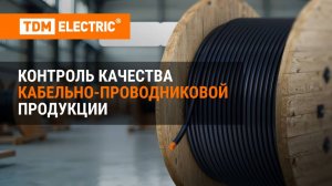 Контроль качества кабельно-проводниковой продукции