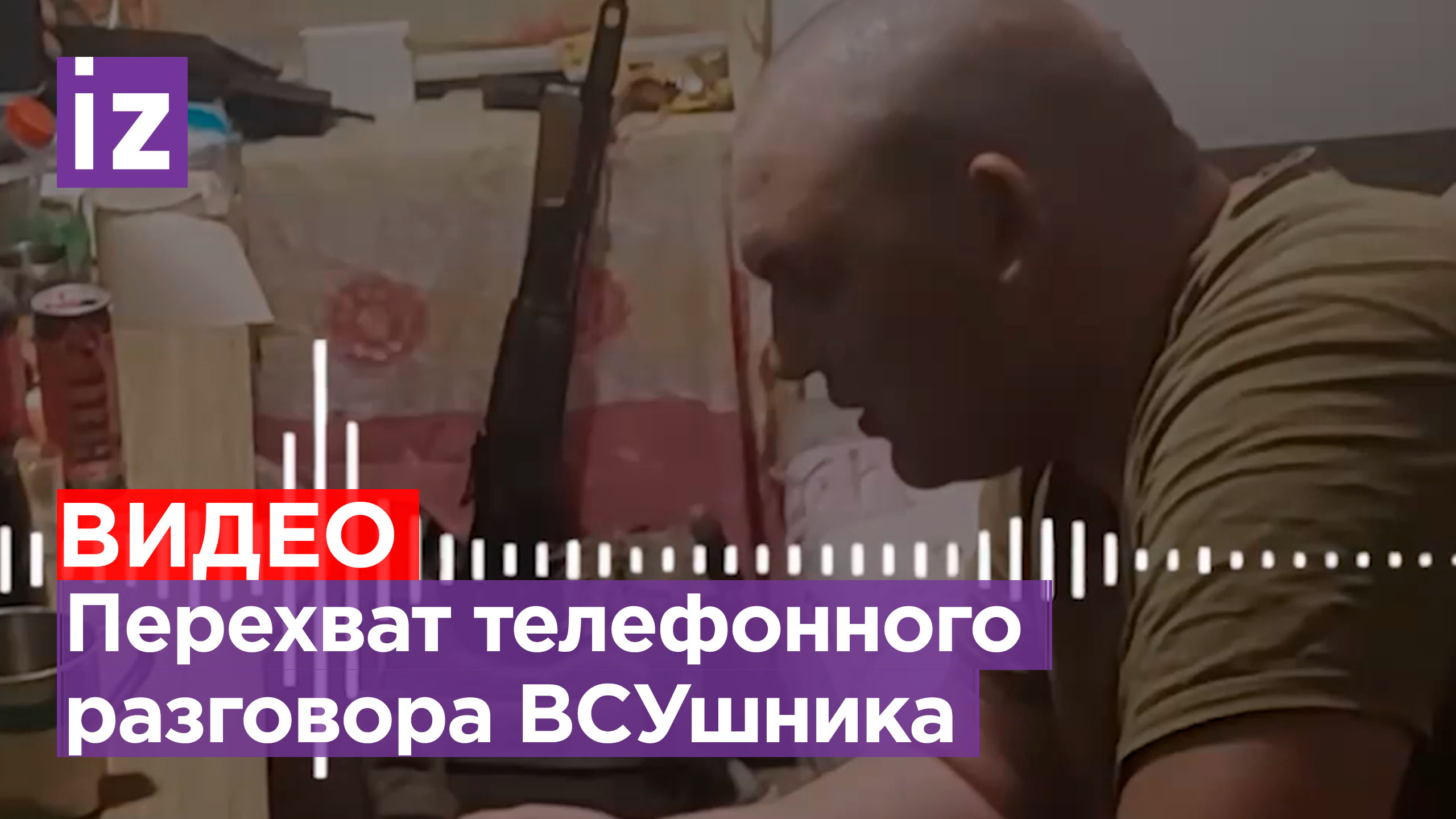 «Забирай жену из Константиновки и уезжай»: перехват телефонного разговора ВСУшника / Известия