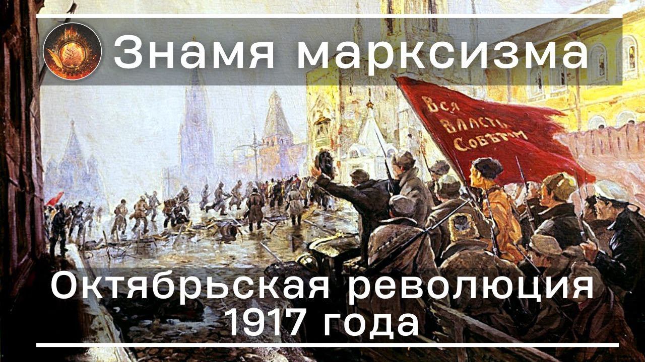 Великая Октябрьская Социалистическая революция | Знамя Марксизма