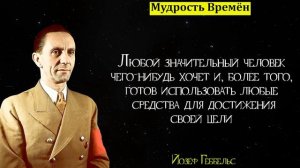 Шокирующие цитаты Йозефа Геббельса | Цитаты, афоризмы, мудрые мысли