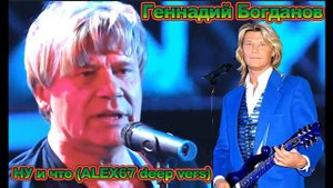 Геннадий Богданов (Русские) - Ну и что (ALEX67 new)