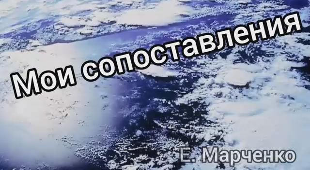 аудиокнига ＂мои сопоставления＂ Е. Марченко