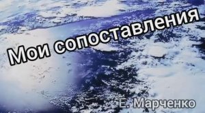 аудиокнига ＂мои сопоставления＂ Е. Марченко