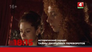 Анонс. Тайны дворцовых переворотов (11.12.2021)