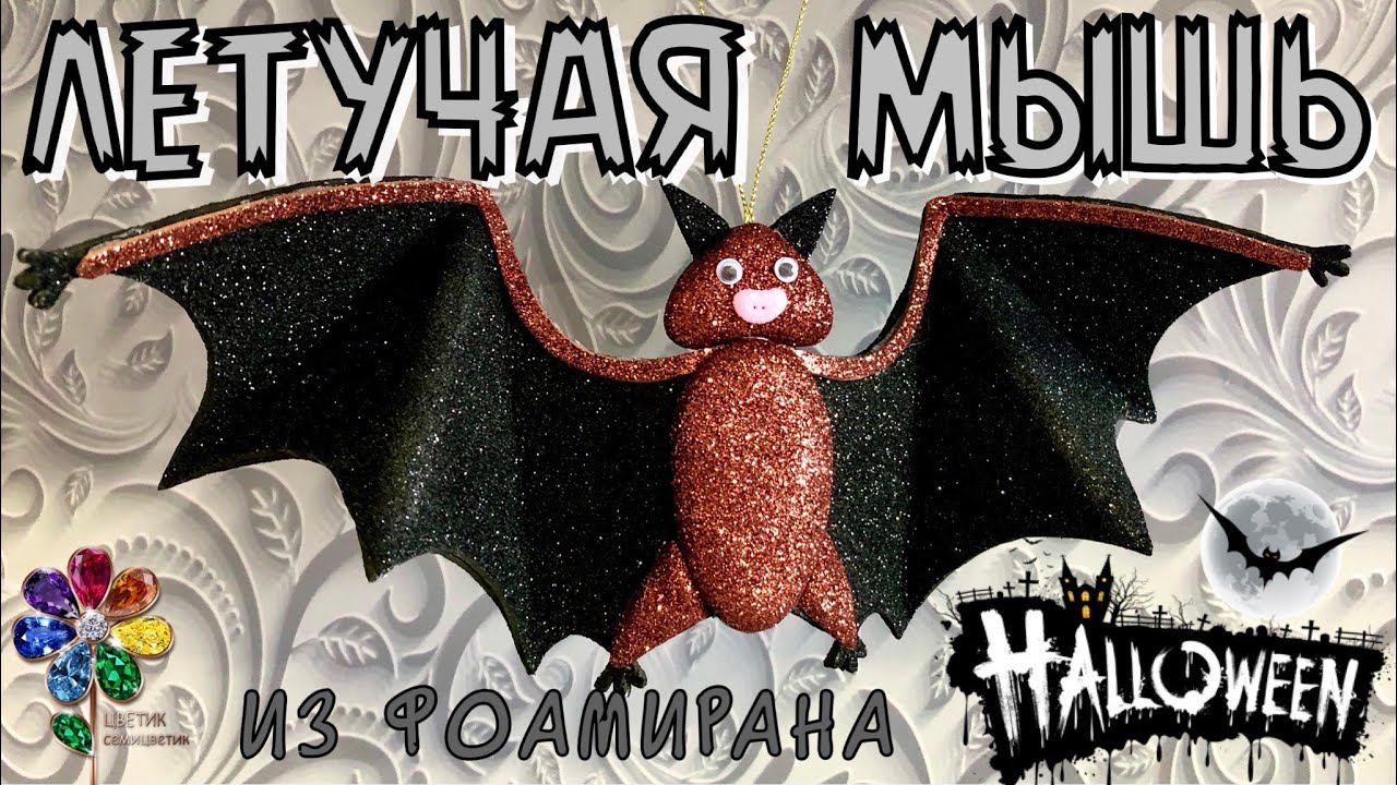Halloween. Летучая мышь из фоамирана своими руками. Идея поделки на хеллоуин. Поделка. рекомендации