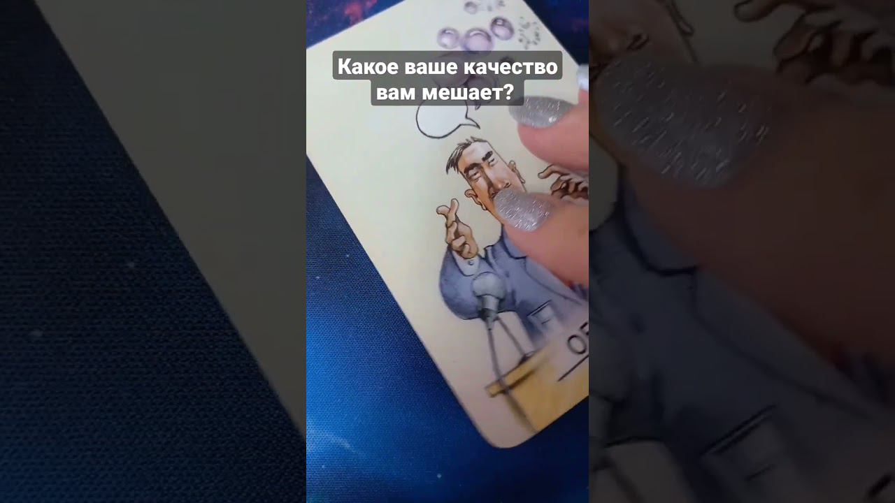Какое ваше качество вам мешает? #таро #тароонлайн #гадатьонлайн #таропрогноз #таропредсказания