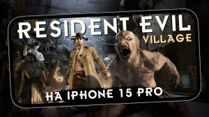 Так выглядит Resident Evil Village на iPhone 15 Pro. Сравнение графики с Playstation 4