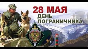 День пограничника