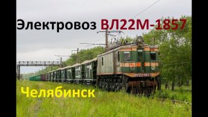 "Челябинский-металлургический" электровоз ВЛ22М-1857 с грузовым поездом