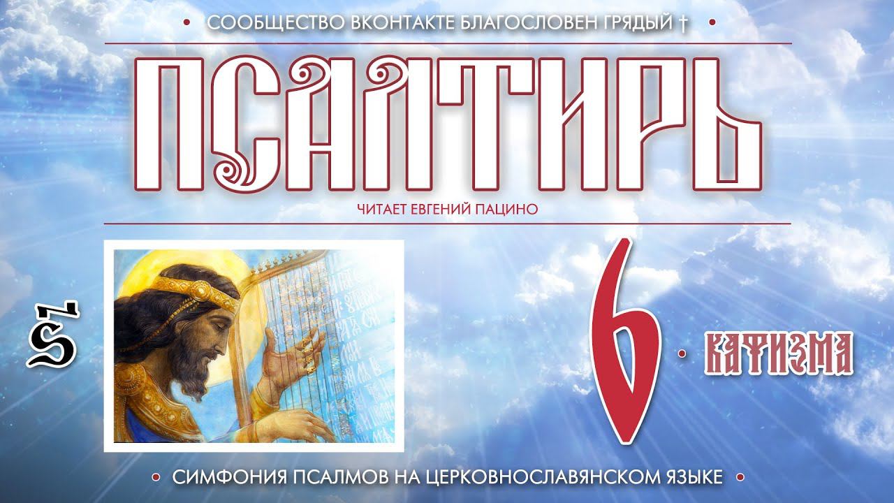 Псалтирь. Кафизма 6 (Пс. 37 - 45) на церковнославянском языке (чит Евгений Пацино)