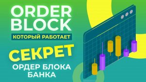 ORDER BLOCK КОТОРЫЙ РАБОТАЕТ🔥| СЕКРЕТ ОРДЕР БЛОКА БАНКА🔥