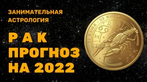 РАК АСТРОЛОГИЧЕСКИЙ ПРОГНОЗ НА 2022 ГОД