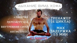 Вим Хоф. 4 цикла. Задержка 1.5 минуты. Техника дыхания. Онлайн-тренажер с музыкой и релаксацией.