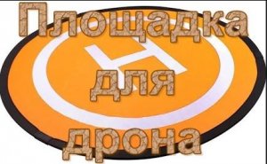 Площадка для дрона.