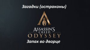 Assassin's Creed: Odyssey. Загадки (остраконы) Запах во дворце