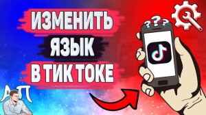 Как поменять язык в Тик Токе? Как изменить язык в 2021 году в Tik Tok?