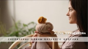 Как увеличить длину вязаного изделия? Исправляем результаты ВТО |Вязание спицами.