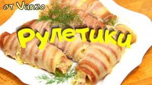 Настолько вкусно, что на столе ничего не остается! Сочные рулетики.