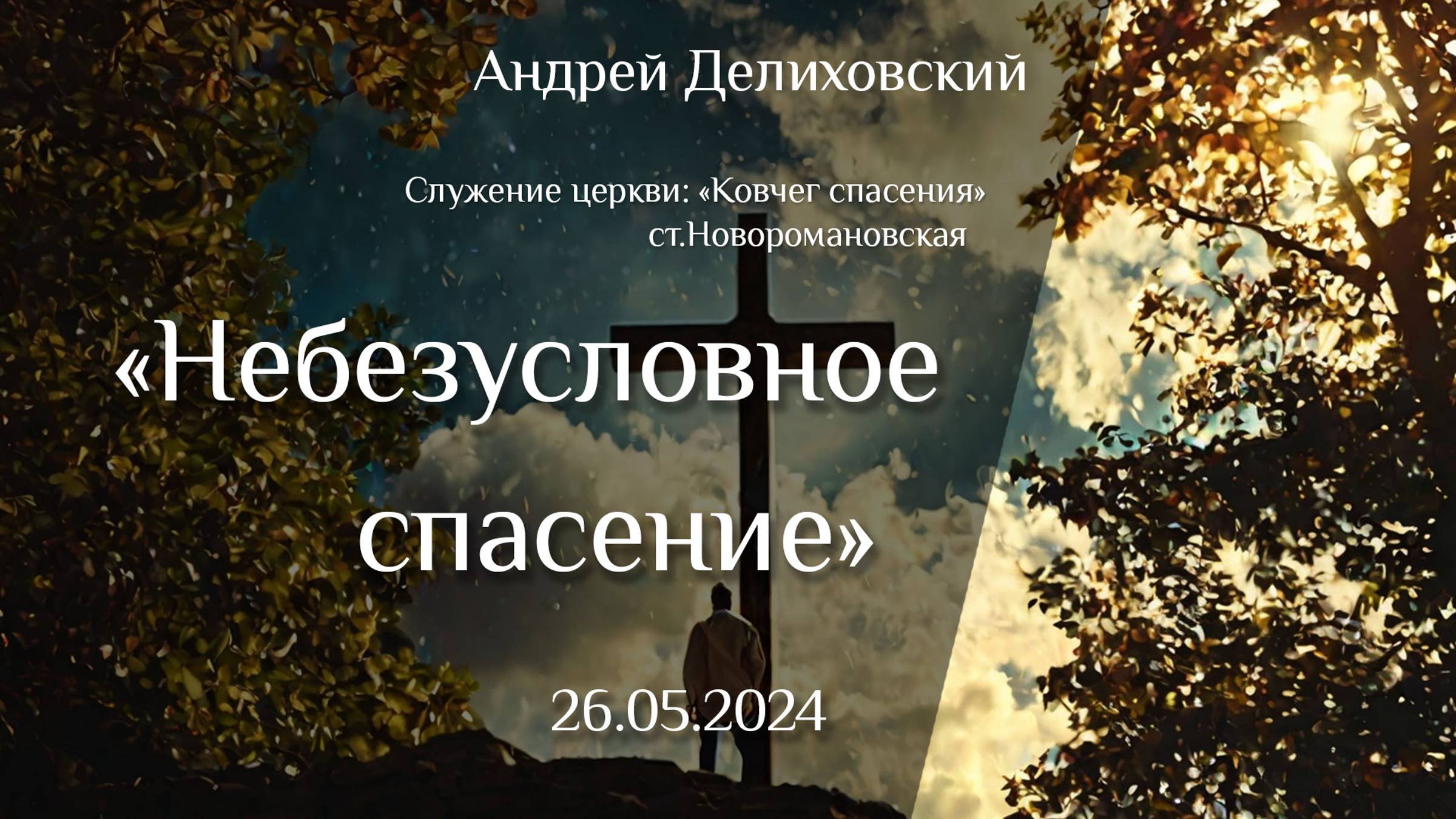 Небезусловное спасение (отрывок проповеди от 26.05.2024) Делиховский Андрей