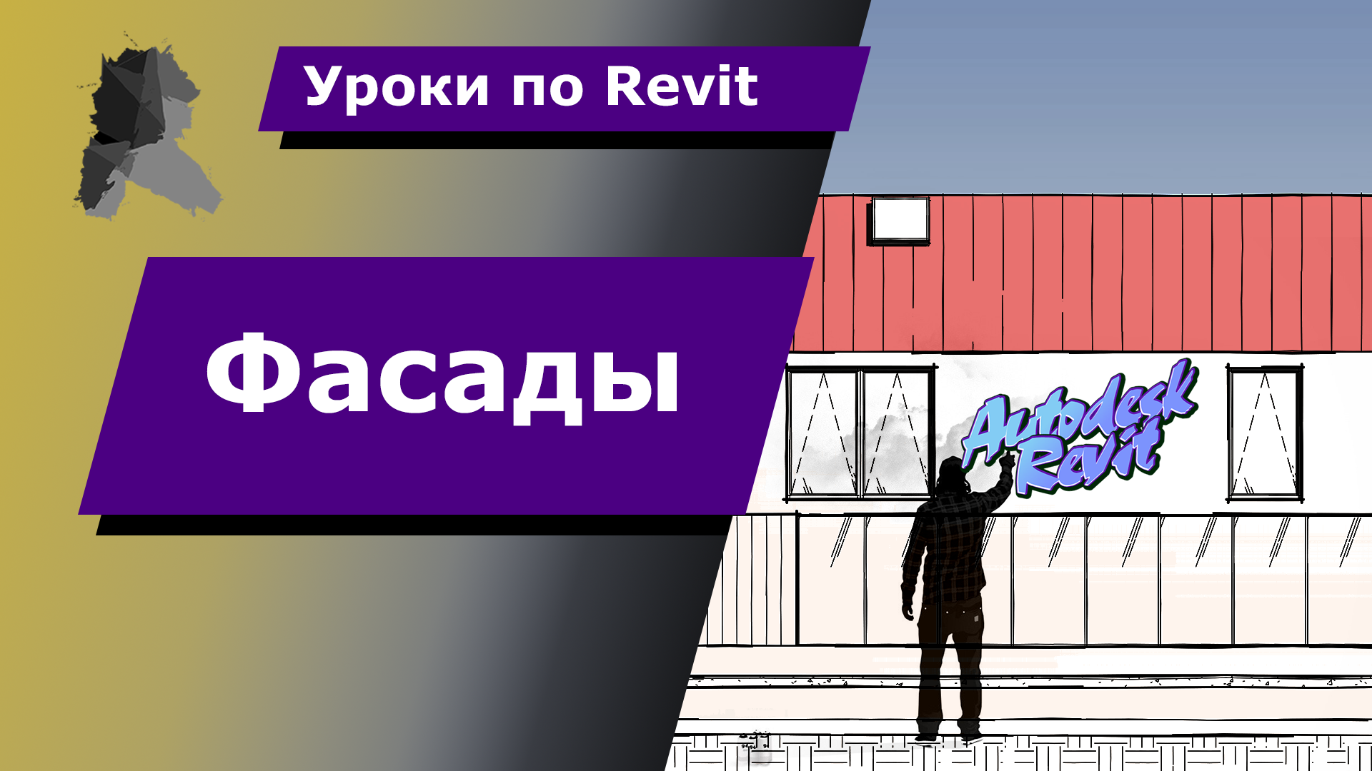 Уроки по Revit | Фасады