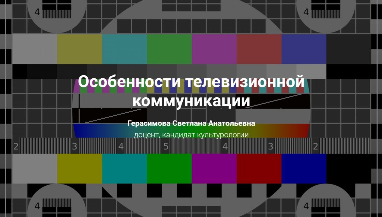 9. Особенности телевизионной коммуникации