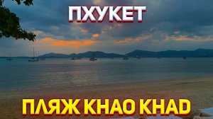 Пляж Khao Khad / Изучаем Остров / Пхукет Таиланд