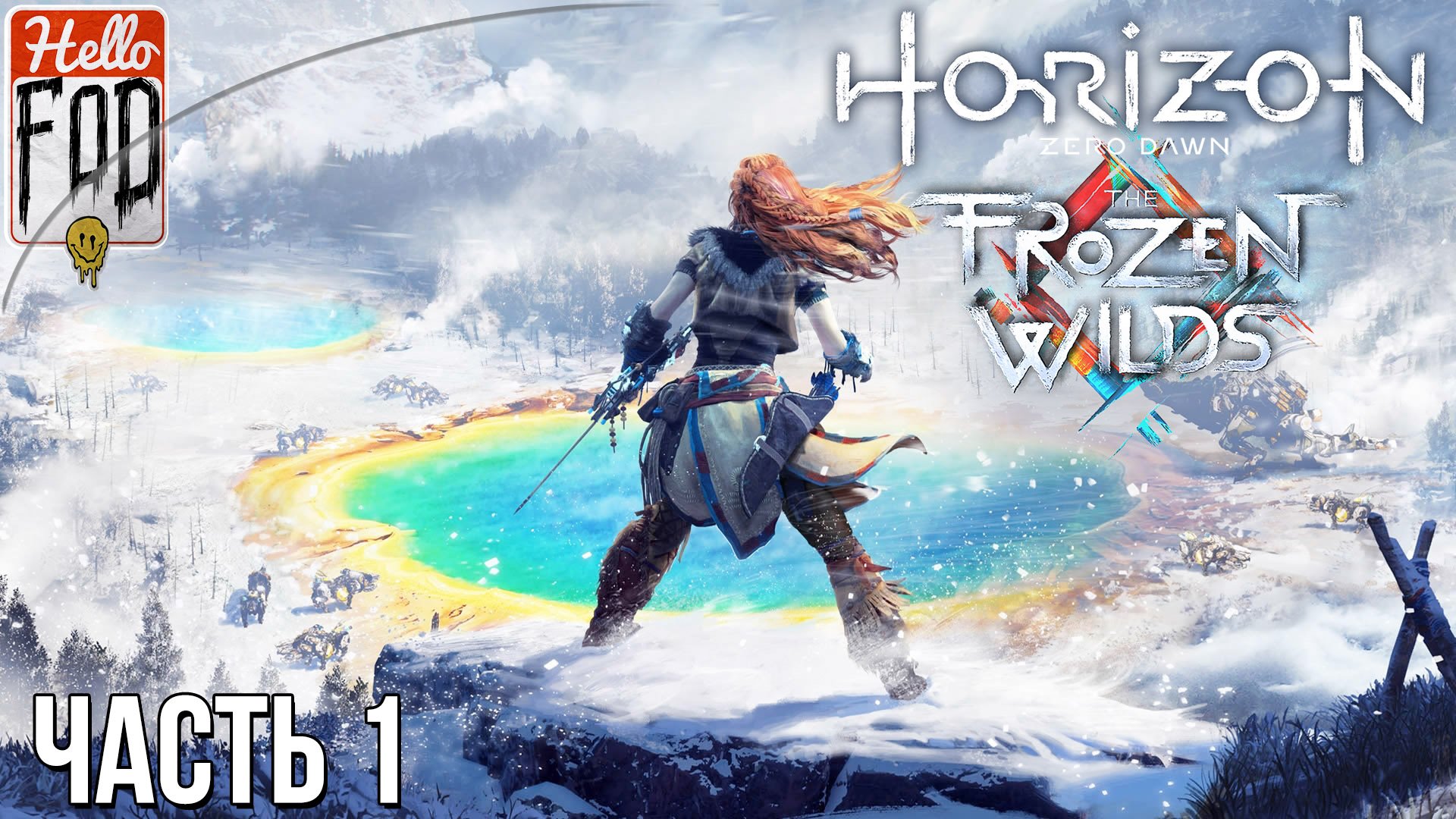 Horizon Zero Dawn The Frozen Wilds (Сложность Сверхвысокий)➤Путешествие в мерзлых пустошах➤Часть 1