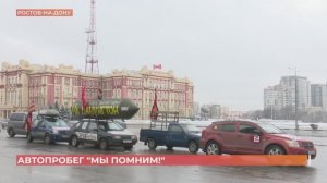 В Ростове провели автопробег, посвященный 80-летию победы в Сталинградской битве и освобождению Рост
