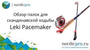 Leki Pacemaker фиксированные скандинавские палки 85 карбона