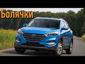 Hyundai Tucson III (TL) проблемы _ Надежность Хэндай Туксон 3 с пробегом