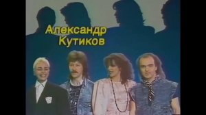 Крис Кельми и группа "Рок-Ателье" - Замыкая круг (Новогодний "Голубой огонек". 1987/88)