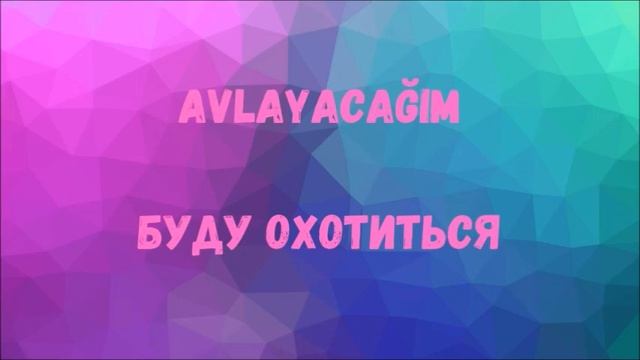Турецкий язык. Rusça fiiller. Турецкий словарь. Турецкие глаголы (65)