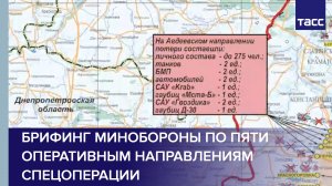 Брифинг Минобороны