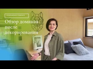 Преобразили дома в глэмпинге: обзор интерьера