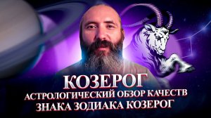 Козерог. Астрологический обзор качеств знака зодиака Козерог