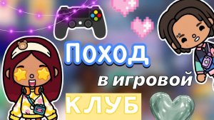 Поход в игровой клуб 🎮🩷 _ Toca Life World _ тока бока _ toca boca _ Secret Toca