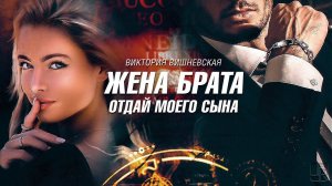Жена брата. Отдай моего сына | Виктория Вишневская