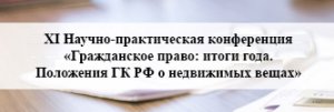 10.02.2022 Гражданское право: итоги года. Положения ГК РФ о недвижимых вещах.mp4