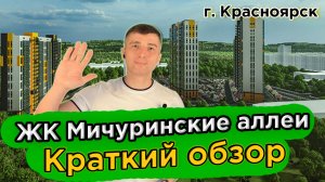Купить Квартиру в Мичуринские Аллеи - Новостройки Красноярска