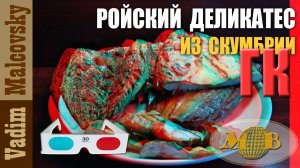 3D stereo red-cyan Ройский деликатес по-новому или скумбрия горячего копчения Мальковский Вадим