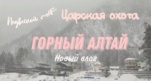 Горный Алтай. Мост подвесной. Река Катунь. Царская охота. Зима 2023г.