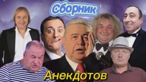 Сборник Анекдотов-1 🤣🤣🤣🤣🤣