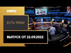 Гамова и Ридзик предложили снизить пенсионный возраст спортсменов. «Есть тема!» от 22.09.2022