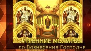 УТРЕННИЕ МОЛИТВЫ