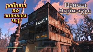 FALLOUT 4. Причал Эгрет Турс -ремонт здания без модов.