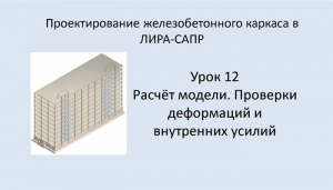 Ж.б. каркас в Lira Sapr. Урок 12. Расчёт модели. Проверки деформаций и внутренних усилий.